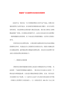 楼盘推广应注重研究买房者的决策原则（DOC 1页）