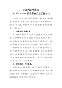 药品不良反应工作总结