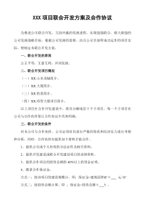 XXX项目联合开发方案及合作协议