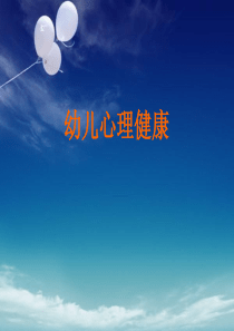 幼儿心理健康