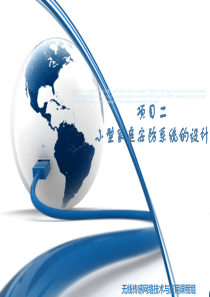小型家庭安防系统设计