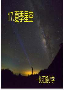 17.夏季星空