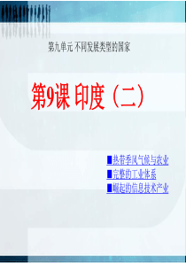 地理：第三单元第9课-印度(二)课件(商务星球版七年级下)1
