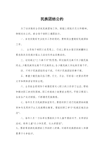 民族团结公约