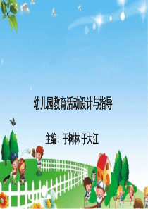 幼儿园教育活动内容的选择与组织实施.