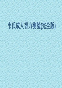 完整版韦氏成人智力测试