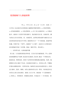 优秀教师个人事迹材料