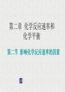新人教版化学选修4高中《影响化学反应速率的因素》ppt课件之二