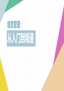 绩效管理-从入门到精通