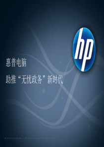 惠普电脑演讲PPT