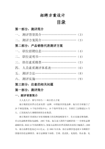 招聘测评方案设计