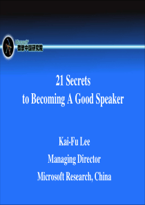 成为一个优秀演讲者的21种方法(微软中国研究院)