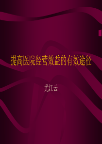 提高医院经营效益的有效途径