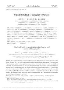 井间地震纵横波分离方法研究及应用