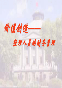 价值创造经理人员的财务管理