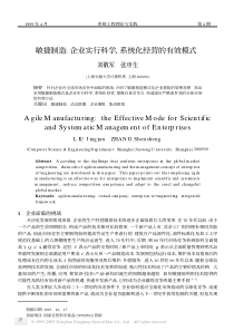 敏捷制造企业实行科学、系统化经营的有效模式