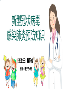 新冠病毒主题班会ppt
