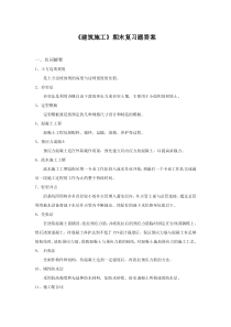 建筑施工——期末复习题答案48771427081027461要点