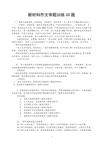 一天一练!新材料作文审题训练60题