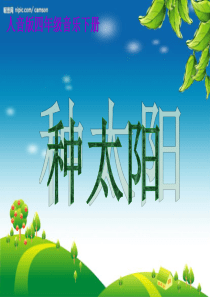 人音版音乐四年级下册《种太阳》课件PPT版