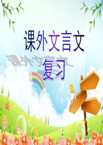 初中课外文言文阅读指导(课堂PPT)