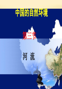八年级地理上册第三节地理河流
