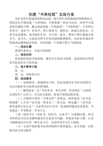 农村小学书香校园实施方案