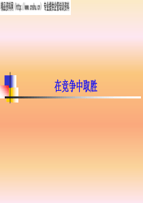 在竞争中取胜(1)