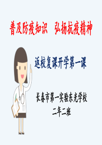 返校复课开学第一课《普及防疫知识--弘扬抗疫精神》