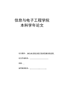 matlab在电力电子技术仿真中的应用