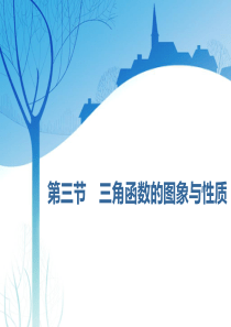 [2020理数]第四章--第三节-三角函数的图象与性质