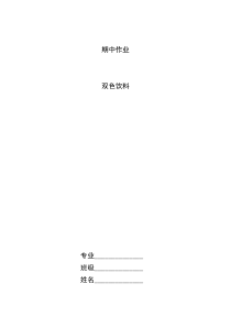 双色饮料