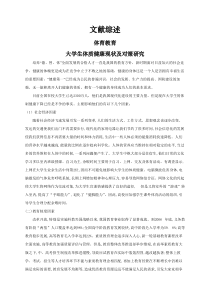 【文献综述】大学生体质健康现状及对策研究