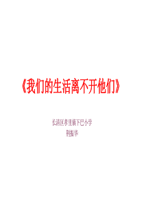 我们的生活离不开他们》课件