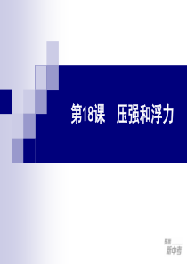 2012年中考科学复习(物理部分)第18课 压强和浮力