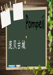 庞贝