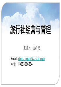 旅行社经营与管理