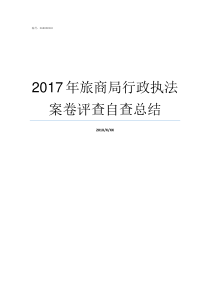 2017年旅商局行政执法案卷评查自查总结20162017教学行政历