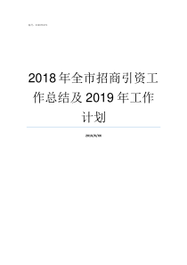 2018年全市招商引资工作总结及2019年工作计划2019高被引