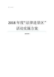 2018年度法律进景区活动实施方案20172018