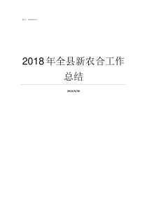 2018年全县新农合工作总结2018年新农合报销政策