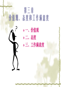 价值观_态度和工作满意（PPT46页)