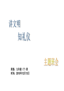 讲文明  知礼仪主题班会