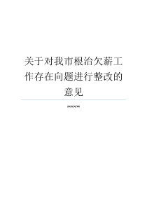 关于对我市根治欠薪工作存在向题进行整改的意见欠薪找什么部门