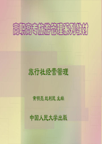 旅行社经营管理_2