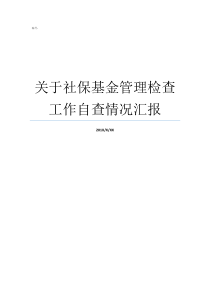关于社保基金管理检查工作自查情况汇报