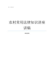农村常用法律知识讲座讲稿农村常用法律知识要点
