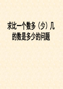 求比一个数多少几的数是多少的问题