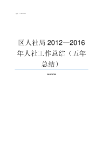 区人社局20122016年人社工作总结五年总结曹县人社局