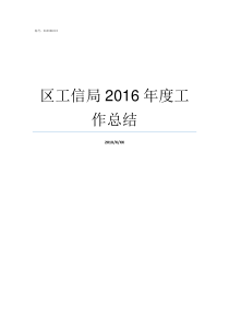 区工信局2016年度工作总结工信局如何